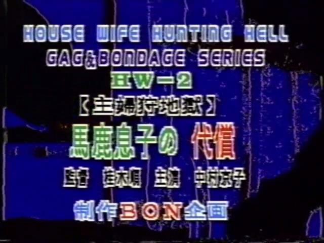 主婦狩地獄シリ－ズ 中村京子 LAXD自购BON企画系列老片，均为绝版资源。<br><span style='color:#b0b0b0;'>[隐藏文字，购买后可见]</span><br>之前这个番号也有人发过，但是内容完全是错的，跟实际番号对应的资源完全不匹配。<br>LAXD是一个在线观看的平台，上面有很多好资源，但是开通会员后也只能在线观看，无法下载，因此开通会员后特地花钱请人帮忙下载，最后拿到资源。<br>该资源为BON企画系列绝版资源，由于没有母带，清晰度无法做到像之前分享的那部拍卖得到的作品那么高，同时该系列资源基本都有不和谐之处，均做了一定处理。考虑到画质及剪切原因，该系列资源均便宜分享，介意者慎买谢谢！！！<br>由于大部分资源已经绝版，如果找得到封面会尽量放上，同时会在最后一张图片附带购买平台图片（如果图片无违规），因为很多老片信息非常难查，故文件名均以购买平台提供为准。