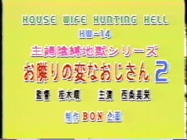 主婦陰縛地獄シリーズ 西条美栄 LAXD自购BON企画系列老片，均为绝版资源。<br><span style='color:#b0b0b0;'>[隐藏文字，购买后可见]</span><br>LAXD是一个在线观看的平台，上面有很多好资源，但是开通会员后也只能在线观看，无法下载，因此开通会员后特地花钱请人帮忙下载，最后拿到资源。<br>该资源为BON企画系列绝版资源，由于没有母带，清晰度无法做到像之前分享的那部拍卖得到的作品那么高，同时该系列资源基本都有不和谐之处，均做了一定处理。考虑到画质及剪切原因，该系列资源均便宜分享，介意者慎买谢谢！！！<br>由于大部分资源已经绝版，如果找得到封面会尽量放上，同时会在最后一张图片附带购买平台图片（如果图片无违规），因为很多老片信息非常难查，故文件名均以购买平台提供为准。