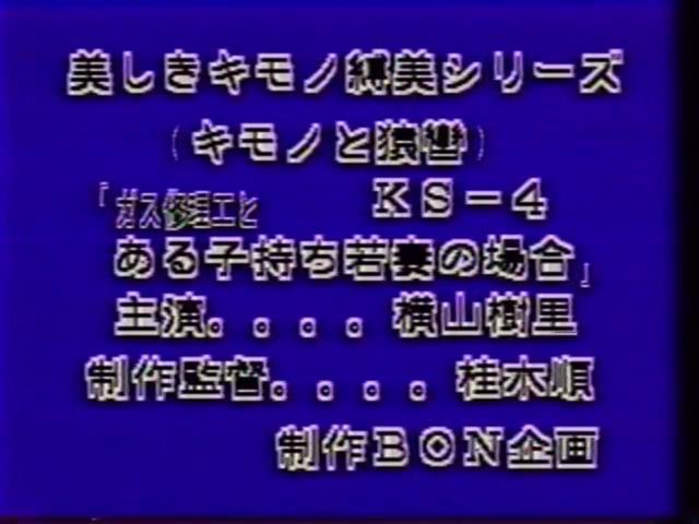 キモノと猿轡 横山樹里 LAXD自购BON企画系列老片，均为绝版资源。<br><span style='color:#b0b0b0;'>[隐藏文字，购买后可见]</span><br>LAXD是一个在线观看的平台，上面有很多好资源，但是开通会员后也只能在线观看，无法下载，因此开通会员后特地花钱请人帮忙下载，最后拿到资源。<br>该资源为BON企画系列绝版资源，由于没有母带，清晰度无法做到像之前分享的那部拍卖得到的作品那么高，同时该系列资源基本都有不和谐之处，均做了一定处理。考虑到画质及剪切原因，该系列资源均便宜分享，介意者慎买谢谢！！！<br>由于大部分资源已经绝版，如果找得到封面会尽量放上，同时会在最后一张图片附带购买平台图片（如果图片无违规），因为很多老片信息非常难查，故文件名均以购买平台提供为准。