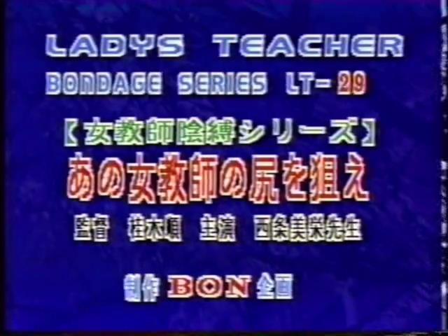 女教師陰縛シリーズ 西条美栄先生 LAXD自购BON企画系列老片，均为绝版资源。<br><span style='color:#b0b0b0;'>[隐藏文字，购买后可见]</span><br>LAXD是一个在线观看的平台，上面有很多好资源，但是开通会员后也只能在线观看，无法下载，因此开通会员后特地花钱请人帮忙下载，最后拿到资源。<br>该资源为BON企画系列绝版资源，由于没有母带，清晰度无法做到像之前分享的那部拍卖得到的作品那么高，同时该系列资源基本都有不和谐之处，均做了一定处理。考虑到画质及剪切原因，该系列资源均便宜分享，介意者慎买谢谢！！！<br>由于大部分资源已经绝版，如果找得到封面会尽量放上，同时会在最后一张图片附带购买平台图片（如果图片无违规），因为很多老片信息非常难查，故文件名均以购买平台提供为准。