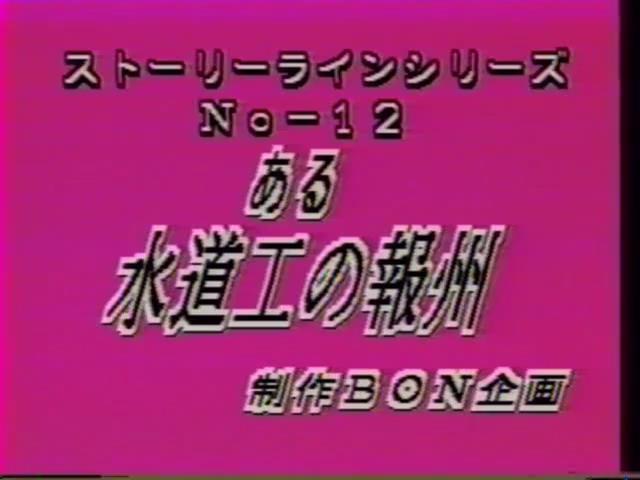 水道工の報酬 佐伯りか LAXD自购BON企画系列老片，均为绝版资源。<br><span style='color:#b0b0b0;'>[隐藏文字，购买后可见]</span><br>LAXD是一个在线观看的平台，上面有很多好资源，但是开通会员后也只能在线观看，无法下载，因此开通会员后特地花钱请人帮忙下载，最后拿到资源。<br>该资源为BON企画系列绝版资源，由于没有母带，清晰度无法做到像之前分享的那部拍卖得到的作品那么高，同时该系列资源基本都有不和谐之处，均做了一定处理。考虑到画质及剪切原因，该系列资源均便宜分享，介意者慎买谢谢！！！<br>由于大部分资源已经绝版，如果找得到封面会尽量放上，同时会在最后一张图片附带购买平台图片（如果图片无违规），因为很多老片信息非常难查，故文件名均以购买平台提供为准。