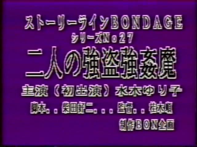 二人の強盗強姦魔 水木ゆり子 LAXD自购BON企画系列老片，均为绝版资源。<br><span style='color:#b0b0b0;'>[隐藏文字，购买后可见]</span><br>LAXD是一个在线观看的平台，上面有很多好资源，但是开通会员后也只能在线观看，无法下载，因此开通会员后特地花钱请人帮忙下载，最后拿到资源。<br>该资源为BON企画系列绝版资源，由于没有母带，清晰度无法做到像之前分享的那部拍卖得到的作品那么高，同时该系列资源基本都有不和谐之处，均做了一定处理。考虑到画质及剪切原因，该系列资源均便宜分享，介意者慎买谢谢！！！<br>由于大部分资源已经绝版，如果找得到封面会尽量放上，同时会在最后一张图片附带购买平台图片（如果图片无违规），因为很多老片信息非常难查，故文件名均以购买平台提供为准。