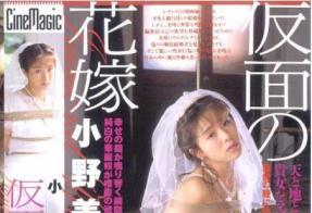 花嫁系列 仮面花嫁 （光头强绑新娘） 金币区 片名：仮面花嫁 <br>剧情：被编辑强行要求举行模拟婚礼，女性作家美晴成为了被虐的俘虏<br>