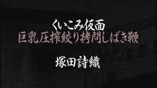 报复拷问少女 家田诗织 CMV几个犯罪分子行凶时遭到蒙面女高手的阻拦并打伤70，他们查到女子底细后迷绑了她进行报复TJ
