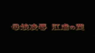 母娘凌辱 肛调 身为董事长的妈妈，女儿遭到员工的诱骗捆T，她回家发现想逃走，被迷晕后一起捆起来~~~ 