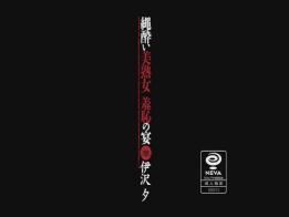 绳醉美熟女~羞耻 伊伬多 电影片展现了熟女接受捆绑体验TJ的风情159。