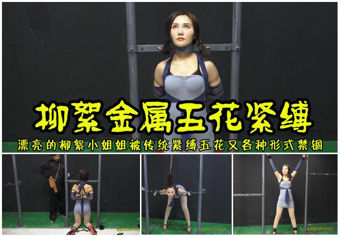 柳絮新场地紧缚五花金属刑具架各种姿势禁锢 影片格式：修改为rar格式解压，解压后为mp4格式<br>故事情节：漂亮的柳絮小姐姐被汉奸抓来紧缚五花大绑后又被固定到金属刑拘架子上折磨一番！关注我更多优秀原创作品慢慢分享出来！<br>温馨提示：如果百度网盘链接失效请联系客服立刻从新上传链接！<br>定拍约拍：QQ2567402320   2294390169（链接失效客服）闲扯淡者勿加！！<br>