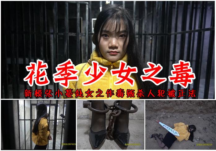 【花季少女之毒殇】新模张小蔓首部女毒贩杀人犯处女作 影片格式：修改为rar格式解压，解压后为mp4格式<br>故事情节：女杀人贩毒张小蔓被抓捕后关押在牢房里，拍照留档、提审审问、宣判死刑五花大绑押赴刑场枪决，这是新模张小蔓首部处女作希望大家多多支持！关注我更多优秀原创作品慢慢分享出来！<br>温馨提示：如果百度网盘链接失效请联系客服立刻从新上传链接！<br>定拍约拍：QQ2567402320   2294390169（链接失效客服）闲扯淡者勿加！！<br>