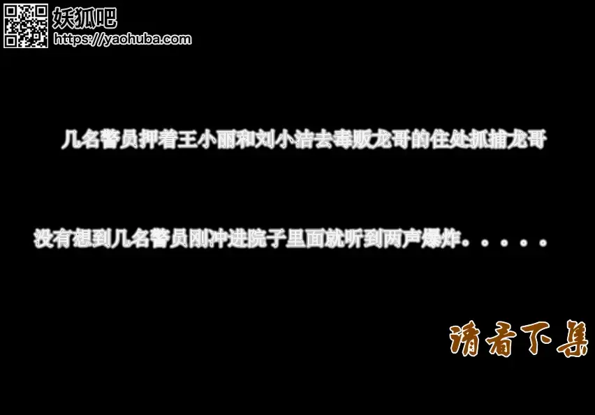 定拍新片《凋落的花季 续集 》  下集 这是一部新的定拍片   下集来了，她们为了宽大处理，交代龙哥住处，押解她们去毒贩龙哥住处抓捕龙哥，不想龙哥在住处安装了炸弹，冲进去以后发生爆炸，杜庄恼羞成怒，下令惩罚两女犯，对两女犯各种拘束惩罚，预知后事如何请欣赏视频，也可以联系我们定拍QQ342642509    解压码sjys  