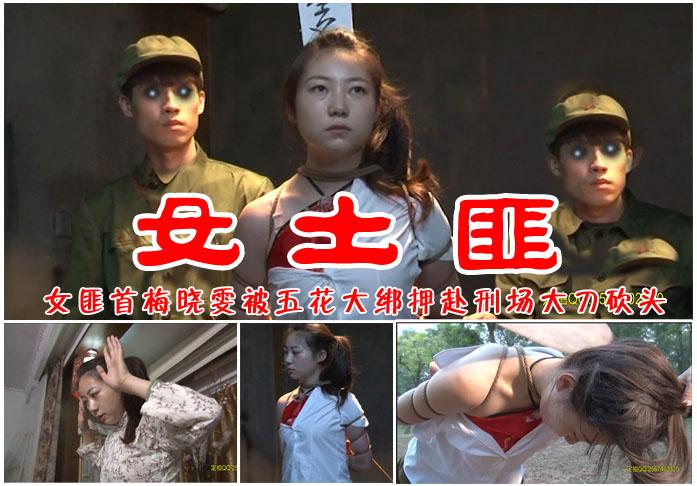 【女土匪】梅晓雯女土匪被砍头的唯一珍藏佳作 影片格式：修改为rar格式解压，解压后为mp4格式<br>故事情节：我军接到情报有一女土匪潜入家里，于是秘密抓捕女土匪梅晓雯，被审判后判处死刑立即执行大刀砍脖子！关注我更多优秀原创作品慢慢分享出来！<br>温馨提示：如果百度网盘链接失效请联系客服立刻从新上传链接！<br>定拍约拍：QQ2567402320   2294390169（链接失效客服）闲扯淡者勿加！！<br>