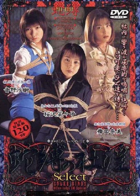《蛇縛の社淫select》 A站蛇缚系列，办公室女郎制服OL系列DVD特辑！<br>【緊縛凌辱レーベル・蛇縛からOLモノをセレクトしたDVDが発売です。使えないOLを、不正を犯す銀行員を、変態上司の慰み者として縛り上げ、言葉嬲り、股縄綱渡り、バイブ刺しで犬歩き…過酷なまでに肉玩具として扱い、鞭や蝋で身体中を嬲る。】<br><span style='color:#b0b0b0;'>[隐藏文字，购买后可见]</span><br><span style='color:#b0b0b0;'>[隐藏文字，购买后可见]</span><br>【最后祝大家新年快乐，祝妖狐吧新的一年里人气越来越旺！】<br>我的往期视频目录https://www.smlsml.net/video_list.php?my_video=1&page=1喜欢的多多关注，谢谢支持！）<br>