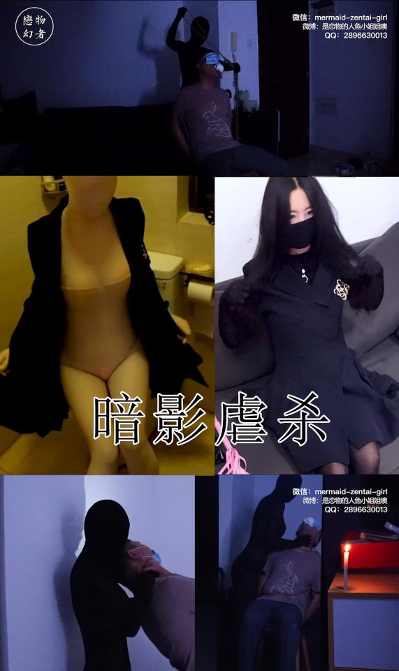 【恋物幻者定拍】少见的女虐男剧情cult片-双层zentai女杀手鞭打虐sha黑帮背叛者 客户定制暗黑画风悬疑剧情片，风格略cult，剧本需要光线昏暗，介意慎买。<br>大致剧情：<br>一个黑帮男带女杀手小丽回家，感谢她帮他上位，趁空档，小丽躲进洗手间脱掉肉色zentai露出里面的黑丝zentai，并断掉了屋子里的电闸。<br>男的奇怪，打着手电找人，突然被一个身材曼妙的黑衣人从身后紧紧掐住脖子。。。<br>等他醒来，发现自己已经被蒙眼堵嘴捆绑在椅子上。黑衣女手边拿着绳索皮鞭。。。<br>原来这个小丽其实站黑帮老大这边，专门过来虐sha他的。。。<br><br>定制视频，购买原味请联系：<br>微信：mermaid-zentai-girl<br>QQ：2896630013<br>