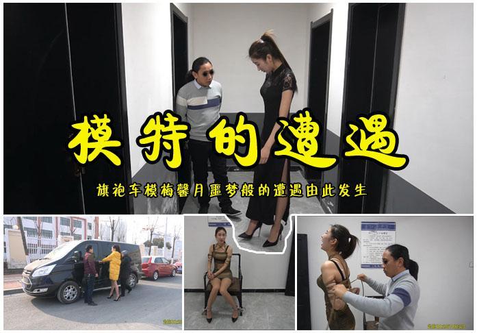 【模特的遭遇】职业车模梅馨月噩梦般的遭遇 影片格式：修改为rar格式解压，解压后为mp4格式<br>故事情节：职业车模梅馨月噩梦般的遭遇被关押审问五花大绑！关注我更多优秀原创作品慢慢分享出来！<br>温馨提示：如果百度网盘链接失效请联系客服立刻从新上传链接！<br>定拍约拍：QQ2567402320   2294390169（链接失效客服）闲扯淡者勿加！！<br>