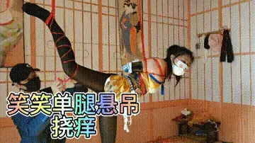 笑笑游戏装角色单腿悬吊挠痒 笑笑今天穿了一件特别性感的游戏里面角色的服装，在镜子面前各种展示曼妙身姿，最后被单腿悬吊挂在空中，惨遭tk挠痒、抓脚心。最后乐不思蜀，竟然自己提出还没玩过隐。视频解压密码：chuxin .       -            -<br>一绳所爱绳艺体验店面向全国爱好者开放，本店提供绳艺捆绑模特服务、体验女绳师捆绑服务、体验长时间囚禁服务、场地出租、专业麻绳销售，原创视频套图销售、作品私人定制、模特原味丝袜出售等，另外本店招募同好合作伙伴。微信：351552501初心
