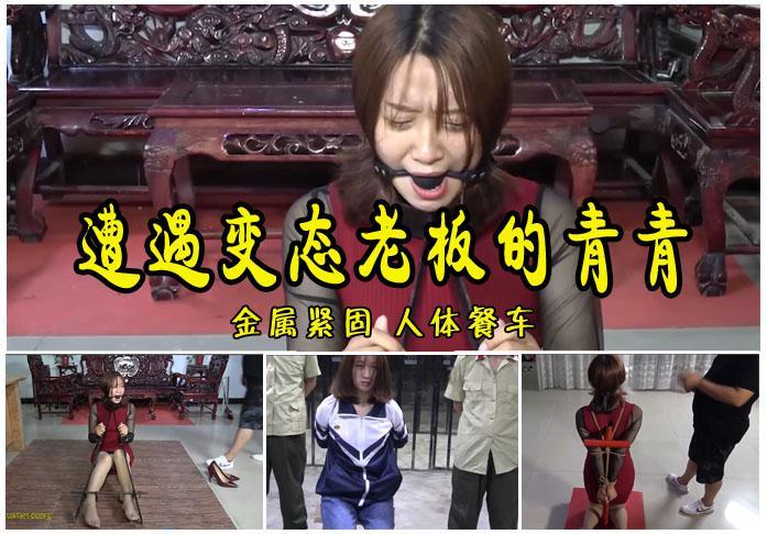 【遭遇变态老板的青青】被变态老板金属紧固人体餐车后强暴杀人关押的漂亮学生青青 影片格式：修改为rar格式解压，解压后为mp4格式<br>故事情节：被变态老板金属紧固人体餐车后强暴杀人后被关押审判的漂亮小学生青青<br>！关注我更多优秀原创作品慢慢分享出来！<br>温馨提示：如果百度网盘链接失效请联系客服立刻从新上传链接！<br>定拍约拍：QQ2567402320   2294390169（链接失效客服）闲扯淡者勿加！！<br>