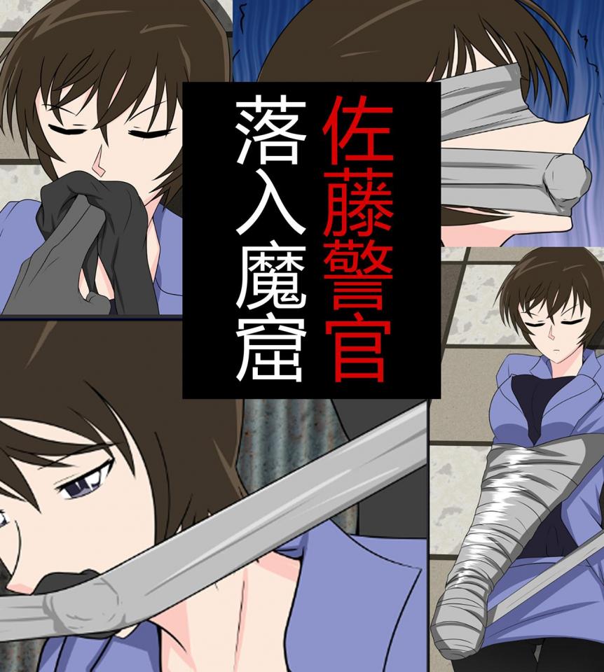 【柯南同人】佐藤美和子落入魔窟（胶带 黑丝堵嘴  胶带全包） - 加入赞助，40多部、1000多钻石的漫画任意看