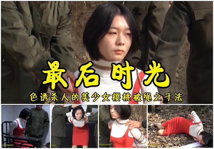 【最后时光】年轻漂亮的樱桃色诱杀人锒铛入狱关押提审宣判临刑会见五花大绑枪毙 影片格式：修改为rar格式解压，解压后为mp4格式<br>故事情节：年轻漂亮的樱桃色诱杀人锒铛入狱关押提审宣判临刑会见五花大绑拉到野外被枪毙结束了她的最后时光！关注我更多优秀原创作品慢慢分享出来！<br>温馨提示：如果百度网盘链接失效请联系客服立刻从新上传链接！<br>定拍约拍：QQ2567402320   2294390169（链接失效客服）闲扯淡者勿加！！<br>