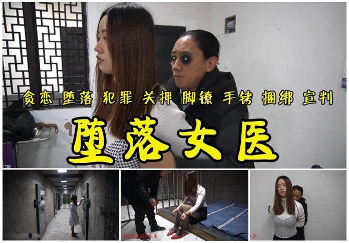 【堕落女医】女医生袁媛（新模）堕落贪恋犯罪脚镣手铐捆绑囚禁审讯审判 影片格式：修改为rar格式解压，解压后为mp4格式<br>故事情节：身为女医生的袁媛为了自己的贪念财富在狱中通风报信传递消息成为奸细，被抓后关押审问两次捆绑定罪对其判刑！关注我更多优秀原创作品慢慢分享出来！<br>温馨提示：如果百度网盘链接失效请联系客服立刻从新上传链接！<br>定拍约拍：QQ2567402320   2294390169（链接失效客服）闲扯淡者勿加！！<br>