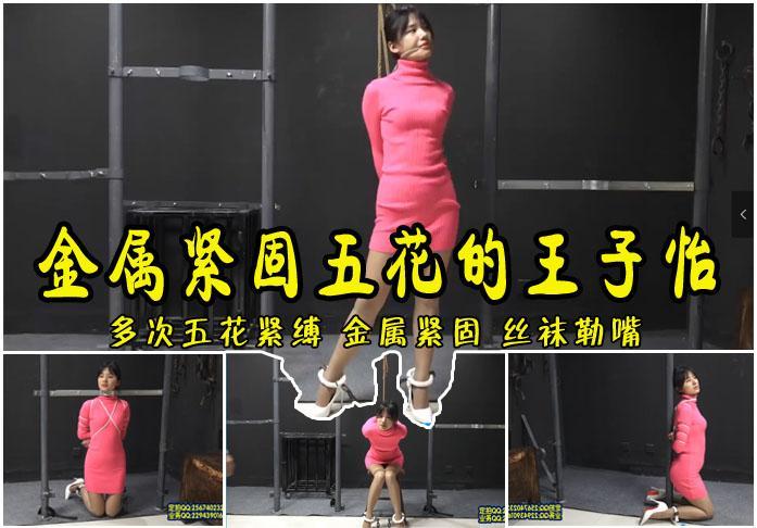 【被金属紧固五花大绑的王子怡】五花大绑金属紧固丝袜勒嘴 影片格式：修改为rar格式解压，解压后为mp4格式<br>故事情节：漂亮的王子怡被丝袜勒嘴五花大绑后禁锢在金属刑架上展示！关注我更多优秀原创作品慢慢分享出来！<br>温馨提示：如果百度网盘链接失效请联系客服立刻从新上传链接！<br>定拍约拍：QQ2567402320   2294390169（链接失效客服）闲扯淡者勿加！！<br>