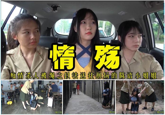 【情殇】陈语、薛怡君、杨冬梅三大美女强强联合打造 影片格式：修改为rar格式解压，解压后为mp4格式<br>故事情节：痴情的陈语看到男友背叛自己动起了杀人报复之心，她也为她的冲动付出了沉痛的代价！关注我更多优秀原创作品慢慢分享出来！<br>温馨提示：如果百度网盘链接失效请联系客服立刻从新上传链接！<br>定拍约拍：QQ2567402320   2294390169（链接失效客服）闲扯淡者勿加！！<br>