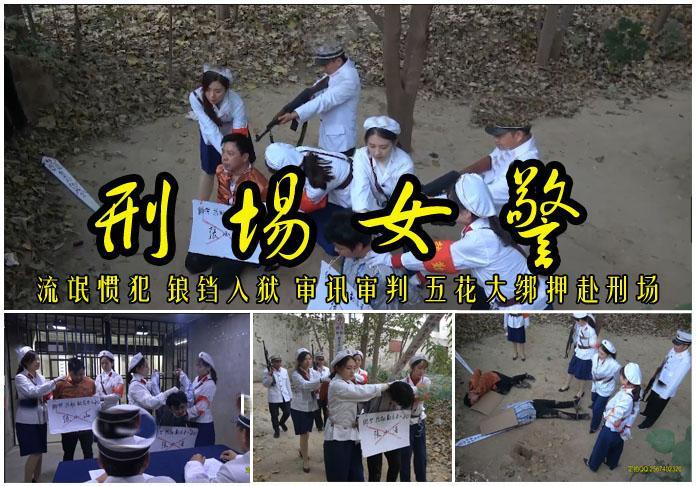 【刑场女警】杨冬梅 张晓雪 陈淑仪 梅舒颜强强联手打造的一部严打记录片 影片格式：修改为rar格式解压，解压后为mp4格式<br>故事情节：惩恶扬善稳定社会之安全，四名警花（杨冬梅 张晓雪 陈淑仪 梅舒颜强强联手）协力打掉一个犯罪团伙赢得了胜利的果实....！关注我更多优秀原创作品慢慢分享出来！<br>温馨提示：如果百度网盘链接失效请联系客服立刻从新上传链接！<br>定拍约拍：QQ2567402320   2294390169（链接失效客服）闲扯淡者勿加！！<br>