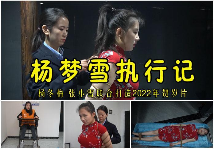 2022贺岁片【杨梦雪执行记】女犯杨冬梅主演/女景张晓雪两名优秀漂亮女模强强联合打造！不容错过，错过再等一年！ 影片格式：修改为rar格式解压，解压后为mp4格式<br>故事情节：女犯杨梦雪（杨冬梅扮演），女景张晓雪两人的较量最终把女犯杨冬梅五花大绑注射死刑！关注我更多优秀原创作品慢慢分享出来！<br>温馨提示：如果百度网盘链接失效请联系客服立刻从新上传链接！<br>定拍约拍：QQ2567402320   2294390169（链接失效客服）闲扯淡者勿加！！<br>