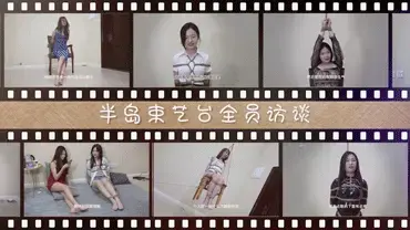 【半岛束艺台】【重发】2022虎年新春核福利：YT1418 与春晚时长一样的半岛束艺台大型全员访谈节目（附赠TOP11-20历史作品） 【文件过于庞大，不得不重新制作重发，请买过的童鞋不要误买】<br>与春晚时长相当，耗时两月之久的半岛全员专访终于杀青，作为虎年新春贺岁档，本次专访覆盖本台所有现役本地模特及台长本人，共计10人，所涉及问题全部来自广大网友，感谢所有提供访谈素材的同学，本台将以站内私信的形式将本次访谈视频发送给问题被采纳的同学，请问题未被采纳的同学给予理解。<br>    本次访谈可能是中国历史上参与人数最多，涵盖内容最广泛，答案最真实的绳艺类访谈，大家将会听到模特们对各类有趣、尖锐甚至晦涩问题最真实的内心想法。最初实施这个访谈计划的时候，台长只是把它当做一次常规的工作，但这两个月做下来，却仿佛打开了一扇门，我们得到的不仅仅是问题本身的答案，更是对人性的剖析和对世界的重新认识，大家可能觉得门调抬得有些高，但我保证你看过视频后就会同意我的说法。<br>    本次访谈人物重点推荐三人，海语、卡菲、伊莱娜，她们的代表了三类典型人群，她们的回答也代表了这三类典型人群对绳艺问题的理解。<br>    海语：作为4年老戏骨，站在绳模角度对绳艺及各类衍生问题给出了最深刻、最准确的理解和解答。<br>    卡菲：一个入行不久，尚处于新鲜期，同时拥有高智商和高情商，认识水平较高的小美女，台长钦定的2022台花，语言组织水平高，能在一个较大的格局下对绳艺这个具体事物给出自己的独特理解。<br>    伊莱娜：天生抖m属性，但绝非胸大无脑的欲女，她的回答代表了女性绳艺爱好者对绳艺的理解以及站在m角度对人性的剖析，对有些问题的回答更是直白到骨髓，是本次访谈台长最推荐的部分，伊莱娜的语言组织从不会令我失望。<br>注：<br>1.因本次访谈字幕编译工作量巨大，因此采用了字幕自动生成工具，有些声译不准确的词汇请大家忽略，知道是什么意思就好。<br>2.因某些手机用户存在分卷压缩包无法解压问题，主体视频只能上传720中等画质版。<br>3.福利内容文件庞大，如因在线解压观看造成文件被和谐，可尝试删除百度网盘内文件，重新下载，一定要下载到硬盘（无论手机还是电脑），推荐使用电脑，很多事手机是永远无法替代电脑的。<br>接下来，是千呼万唤始出来的虎年新春核福利，本期核福利内容为台史销量top11-20的作品，top10已在元旦核福利中放出，top11-20未必比top10逊色，在我看来还要远比top10精彩，事实上越往后的作品制作越精良，技术越完善，情节也越精彩，很多时候销量并不能体现一切。另外，每次核福利都会有同学迷路，再次提醒核福利内容与本体内容同属一个链接，并不存在单独的福利链接。<br>解压密码：peninsula2018,修改后缀名mp4，勿在线观看<br><br>半岛束艺台不做精品只做生活，用镜头记录真实绳艺，纯净捆绑，健康游戏！为每一个热爱捆绑的朋友展示最纯粹的绳艺，为每一个顾客用心打造属于您的专属作品。<br>本台主页：https://linzijun.app/@BDTV<br>联系方式：QQ2245148409/微信peninsulastudio/推特Twitter@PeninsulaBound<br>业务咨询秒回，闲聊看心情，色情勿扰。