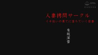 人妻拷问~有坂深雪 d美丽的d人妻在家与h情人打情骂俏，不料老公早z就发现并成功抓到现场，接下来等待女人的是丈夫疯狂的群爆01