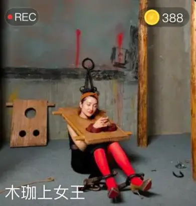 木枷上女王 木枷上女王<br>创作：套路直播<br><span style='color:#b0b0b0;'>[隐藏文字，购买后可见]</span>