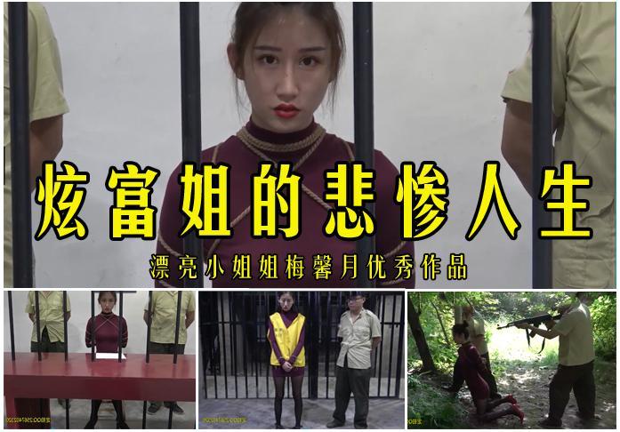 【炫富姐的悲惨人生】漂亮小姐姐梅馨月悲惨女犯作品 影片格式：修改为rar格式解压，解压后为mp4格式<br>故事情节：优秀漂亮的小姐姐梅馨月女犯作品，希望大家能够喜欢！关注我更多优秀原创作品慢慢分享出来！<br>温馨提示：如果百度网盘链接失效请联系客服立刻从新上传链接！<br>定拍约拍：QQ2567402320   2294390169（链接失效客服）闲扯淡者勿加！！<br>