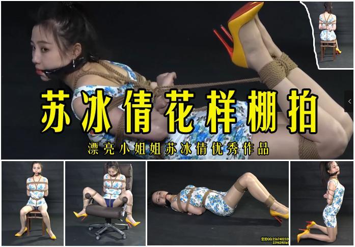 【苏冰倩花样棚拍】日式捆绑、驷马、传统五花让自称第一美女的苏冰倩尝个遍 影片格式：修改为rar格式解压，解压后为mp4格式<br>故事情节：自称第一美女的苏冰倩被日式捆绑在老板椅上，驷马、传统五花尝个遍，希望大家能够喜欢！关注我更多优秀原创作品慢慢分享出来！<br>温馨提示：如果百度网盘链接失效请联系客服立刻从新上传链接！<br>定拍约拍：QQ2567402320   2294390169（链接失效客服）闲扯淡者勿加！！<br>