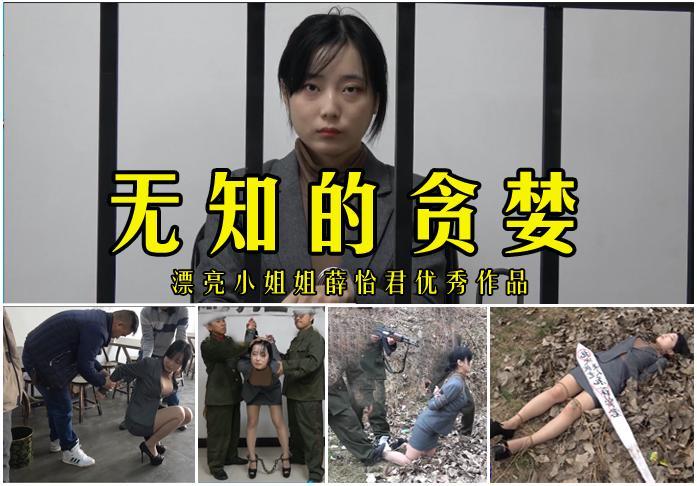 【无知的贪婪】优秀女模薛怡君女犯佳作 影片格式：修改为rar格式解压，解压后为mp4格式<br>故事情节：漂亮内向的薛怡君小姐姐的女犯佳作来了感谢大家欣赏点评，希望大家能够喜欢！关注我更多优秀原创作品慢慢分享出来！<br>温馨提示：如果百度网盘链接失效请联系客服立刻从新上传链接！<br>定拍约拍：QQ2567402320   2294390169（链接失效客服）闲扯淡者勿加！！<br>