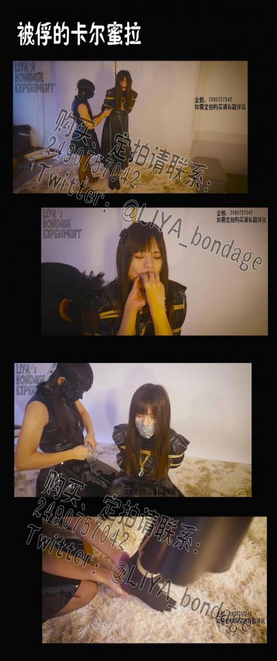 【莉雅的个人之作】被俘的卡尔蜜拉           紧缚、垫脚、TK、qiang高、挣扎 编号：liya-090<br>S：莉雅<br>卡尔蜜拉：披萨<br>内容简介：<br>紧缚、垫脚、TK、强高、挣扎<br>剧情简介：<br>被吊起来的卡尔蜜拉的嘴巴被布一点点地堵住，随后还在外面用口球堵死，只能听见微弱的呜呜声，随后她面前的人拿出了嗡嗡作响的玩具朝她靠近，她努力地挣扎想要躲避，但被吊住的她无处借力，只能在刺激中扭动着自己的身体看着越发的诱人，直到把卡尔蜜拉搞的气喘吁吁后，对方才意犹未尽的停手，在她以为要解脱时，她感到脚下的高跟鞋被脱掉，被绳子牵扯的她只能惦着脚站在地上，脚底的瘙痒让她躲无可躲，只能晃动身体来试图减轻自己的笑意，不知过了多久，脚已踮麻，感觉自己身体被放到了地上，嘴巴的口球被去掉，但又封上了其他东西，见四下无人，卡尔蜜拉开始努力地挣扎，试图挣脱逃跑，直到她筋疲力竭绳子也只有一点点松动的痕迹，但绑架她的人已经回来了，之后她被人提起带到了监牢中，驱赶入了牢笼锁好，等待着下一次的调教······<br><br><br>视频尺寸：1920*1080<br>视频大小：835M<br>视频时间：00:36:36<br><br>手机使用说明：<br>1、复制链接<br>2、打开手机百度云<br>3、将百度云弹出的文件保存在自己的网盘<br>4、下载压缩包<br>5、关闭百度云打开解压缩全能王(请请苹果手机用户自行百度选择软件)<br>6、解压缩<br>7、检查解压后的文件后缀名是否为MP4，不是则改为MP4<br>解压密码：liya<br>因为视频尺度，请按步骤操作以保证您的人身及账号安全，如因个人操作错误导致的危险，我方不承担任何后果<br><br><br>如有定拍或其他需要请联系工作室2490757042<br><br>众筹链接：<br>莉雅：【紧缚挑战】【随机任务】【随机惩罚】<br>https://smlsml.net/user_script_detail.php?article_id=931&user_script_id=547<br>莉雅：【紧缚实验】【紧缚挑战】<br>https://www.yaohuba.com/user_script_detail.php?article_id=869&user_script_id=496<br>莉雅：【众筹】【COSPLAY】剧情、角色征集<br>https://www.yaohuba.com/user_script_detail.php?article_id=742&user_script_id=388<br>莉雅：【舰娘】【监禁】【吊缚】【cosplay】<br>https://www.yaohuba.com/user_script_detail.php?article_id=764&user_script_id=405<br><br>更多好看的视频请戳我   