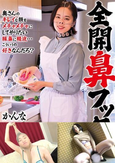 全開鼻フック かんな 番号<span style='color:#b0b0b0;'>[隐藏文字，购买后可见]</span><br>购买地址<span style='color:#b0b0b0;'>[隐藏文字，购买后可见]</span><br>高个子肉感的身材是有魅力的人妻。主题是用鼻子钩子将那张美丽的脸丑化。白天鼻子钩子散步。给人妻穿上水手服的失禁游戏等羞耻而扭曲的表情让人受不了。不仅是鼻子钩子，连长筒袜也会从头上套上，这样的鬼脸游戏更是让人忍俊不禁