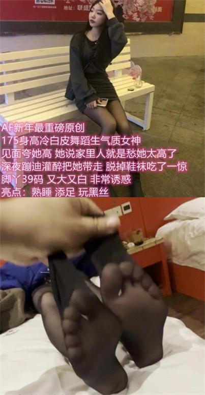 【AF】新年重磅-175高冷白皮舞蹈女神的黑丝臭脚被舔舐 【AF】新年重磅-175高冷白皮舞蹈女神的黑丝臭脚被舔舐<br>原创者:AF<br>购买地址<span style='color:#b0b0b0;'>[隐藏文字，购买后可见]</span>