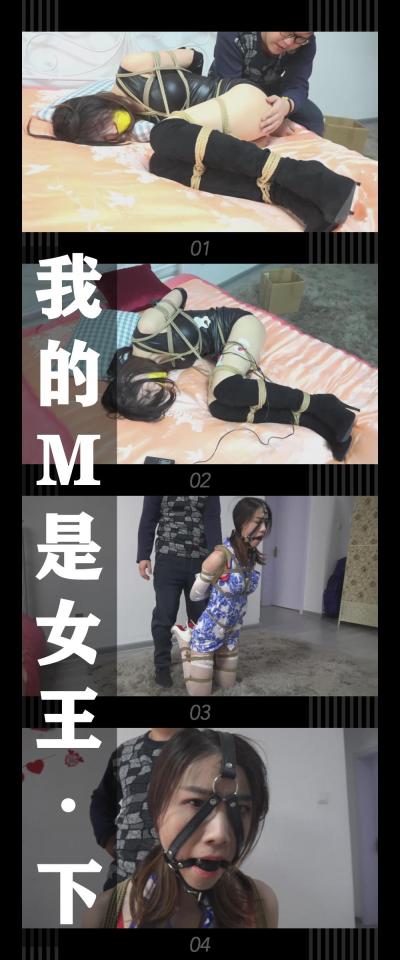 逍遥工作室定拍作品《我的M是女王（下）》 逍遥工作室定拍作品《我的M是女王（下）》小T定拍第二弹！<br><br>“给我们女王大人换个姿势，嘿嘿！”<br><br>挣扎无用的女王被拍打着屁股，稍后还有电击器伺候！<br><br>被迫换上旗袍，跪缚于镜头前，怒火只能化为愤恨的眼神和呜呜声！<br><br>“之前玩我爽了没？啊？看我怎么收拾你…”<br><br>啊？？？啊这？？？这结局不对啊！哎哟！轻点！<br><br>（这次定拍拜托的是逍遥工作室，女主是柳洋，感谢工作室和模特辛苦的付出！真的非常精彩！本人觉得柳洋小姐姐的演技真的很棒，眼神表现的很到位！最后希望小伙伴多多支持！下载压缩包解压之后添加后缀.MP4即可观看）<span style='color:#b0b0b0;'>[隐藏文字，购买后可见]</span>