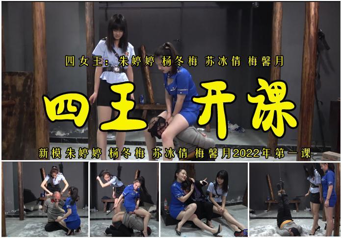 【四王开课】优秀的漂亮新模朱婷婷第一次由杨冬梅、苏冰倩、梅馨月带领实战授课能否完成任务呢？ 影片格式：修改为rar格式解压，解压后为mp4格式<br>故事情节：新模朱婷婷第一次见到这样的授课现场，有苏冰倩、杨冬梅、梅馨月带领指导下能不能完成授课任务呢？内容很精彩都是真实授课希望大家能够喜欢！关注我更多优秀原创作品慢慢分享出来！<br>温馨提示：如果百度网盘链接失效请联系客服立刻从新上传链接！<br>定拍约拍：QQ2567402320   2294390169（链接失效客服）闲扯淡者勿加！！<br>