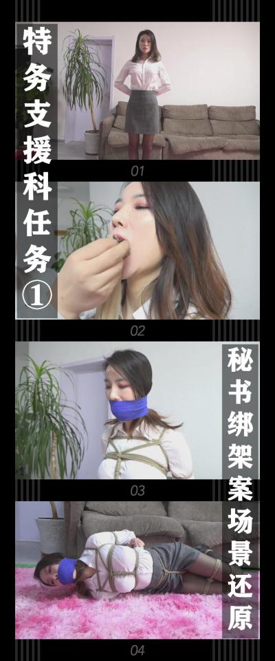 逍遥工作室定拍作品《特务支援科任务①秘书绑架案场景还原》 逍遥工作室定拍作品《特务支援科任务①秘书绑架案场景还原》小T定拍第四弹！<br><br>为了配合各科室侦破案情，总结经验，提升效率等。<br>经高层授意成立特务支援科，同时第一个任务也随之而来！<br><br>“你本次的任务是还原之前秘书绑架案的场景，<br>尽可能的模拟人质当时被绑的状态，那么现在开始吧！”<br><br>任务完成！下一个任务会是什么呢？<br><br>（首先要感谢小伙伴对我这个定拍新人的支持！这次想试试女井的剧本，执行不同的任务！希望小伙伴能喜欢！还有宝贵的建议！最后还是继续感谢小伙伴的支持和鼓励啦！下载压缩包解压之后添加后缀.MP4即可观看）