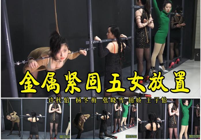 【金属紧固五女放置】许秋怡 杨冬梅 张晓雪 田娇 王子怡被金属各种姿势紧固放置 影片格式：修改为rar格式解压，解压后为mp4格式<br>故事情节：许秋怡 杨冬梅 张晓雪 田娇 王子怡被金属各种姿势紧固放置希望大家能够喜欢！关注我更多优秀原创作品慢慢分享出来！<br>温馨提示：如果百度网盘链接失效请联系客服立刻从新上传链接！<br>定拍约拍：QQ2567402320   2294390169（链接失效客服）闲扯淡者勿加！！<br>