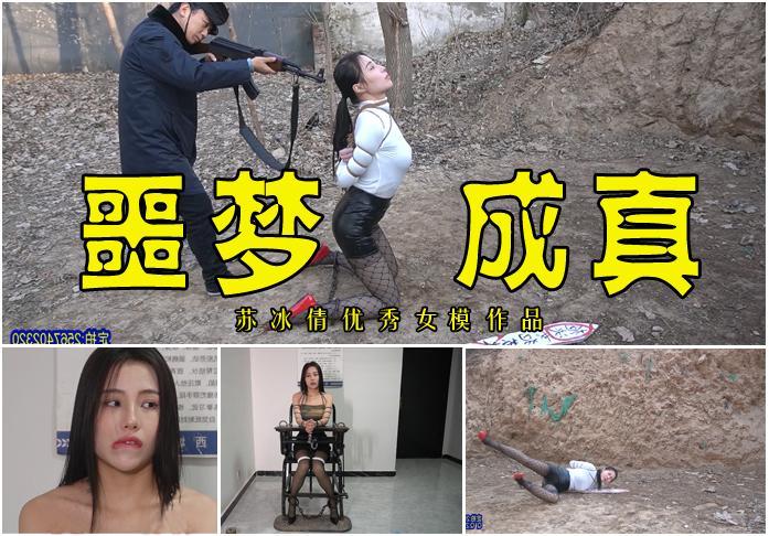 【恶梦成真】被误抓的苏冰倩在牢房里做了噩梦被五花大绑押赴刑场不料想噩梦成真 影片格式：修改为rar格式解压，解压后为mp4格式<br>故事情节：被误抓的苏冰倩在牢房里做了噩梦被五花大绑押赴刑场不料想噩梦成真结束了自己的年华.....！关注我更多优秀原创作品慢慢分享出来！<br>温馨提示：如果百度网盘链接失效请联系客服立刻从新上传链接！<br>定拍约拍：QQ2567402320   2294390169（链接失效客服）闲扯淡者勿加！！<br>