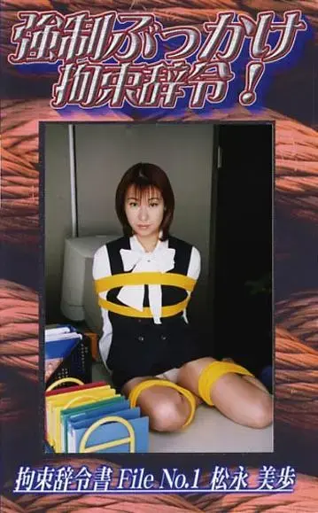 強制ぶっかけ拘束辞令 1 官网直购C·zone公司老作，早期丝足美女捆绑作品。<br>有人称这家公司的作品是冷门番，其实只不过是因为资源太老，基本没有免费的罢了。比起那些官网还在但是不售卖作品的公司，或者倒闭了的公司来说，这家公司的作品已经算是很好买了。这次带来第四个系列，个人认为这个系列是最精彩的一个系列，不仅捆绑到位，同时每部都有一定的剧情。基本上前面几个系列精彩的地方这个系列都有，并且由于新增了小剧情和互动，因此更加精彩。当然，这个系列最大的问题就是不和谐部分较多，因此均做了一定处理，购买前一定多多留意下！<br><span style='color:#b0b0b0;'>[隐藏文字，购买后可见]</span><br>AV女優：松永美歩<br>時間：55分<br>メーカー：シャトルジャパン<br>作品説明：突然拉致されたOL松井美歩は、拘束され抵抗するも次から次へ男達の洗礼を浴びる!! 悶え苦しむ美歩の身体を弄び、性欲を吐き散らす。 美歩の口からは、白い液体が零れ落ち、強制的行為は止まる事無く永遠と続く