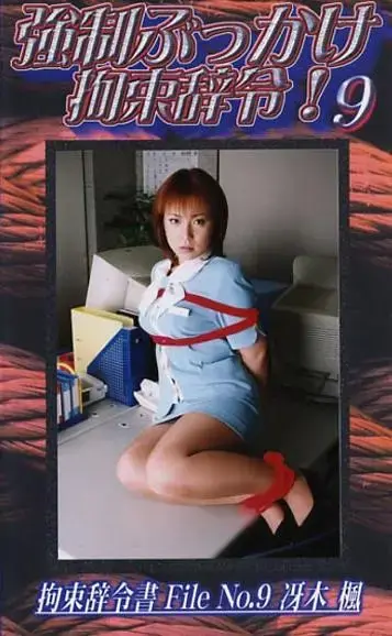 強制ぶっかけ拘束辞令 9 官网直购C·zone公司老作，早期丝足美女捆绑作品。<br>有人称这家公司的作品是冷门番，其实只不过是因为资源太老，基本没有免费的罢了。比起那些官网还在但是不售卖作品的公司，或者倒闭了的公司来说，这家公司的作品已经算是很好买了。这次带来第四个系列，个人认为这个系列是最精彩的一个系列，不仅捆绑到位，同时每部都有一定的剧情。基本上前面几个系列精彩的地方这个系列都有，并且由于新增了小剧情和互动，因此更加精彩。当然，这个系列最大的问题就是不和谐部分较多，因此均做了一定处理，购买前一定多多留意下！<br><span style='color:#b0b0b0;'>[隐藏文字，购买后可见]</span><br>AV女優：冴木楓<br>時間：58分<br>メーカー：シャトルジャパン<br>作品説明：オフィスという空間での人間模様・・・ 時として残酷なまでのシーンを生み出す事もある・・・ 屈強な男達によってOLは拘束され、強制的性行為が延々と続く・・・ ターゲット 冴木楓 20歳 B91-W60-H89