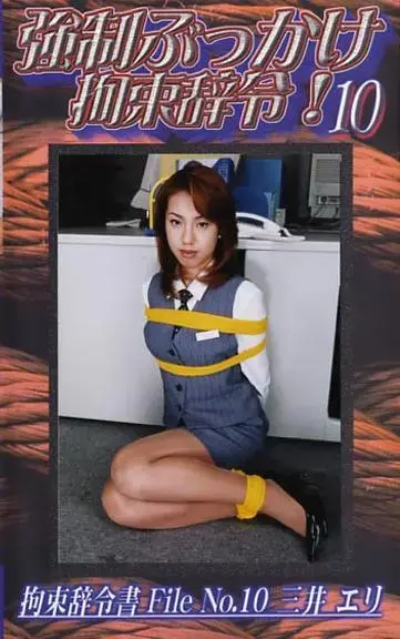 強制ぶっかけ拘束辞令 10 官网直购C·zone公司老作，早期丝足美女捆绑作品。<br>有人称这家公司的作品是冷门番，其实只不过是因为资源太老，基本没有免费的罢了。比起那些官网还在但是不售卖作品的公司，或者倒闭了的公司来说，这家公司的作品已经算是很好买了。这次带来第四个系列，个人认为这个系列是最精彩的一个系列，不仅捆绑到位，同时每部都有一定的剧情。基本上前面几个系列精彩的地方这个系列都有，并且由于新增了小剧情和互动，因此更加精彩。当然，这个系列最大的问题就是不和谐部分较多，因此均做了一定处理，购买前一定多多留意下！<br><span style='color:#b0b0b0;'>[隐藏文字，购买后可见]</span><br>AV女優：三井エリ<br>時間：54分<br>メーカー：シャトルジャパン<br>作品説明：オフィスという空間での人間模様・・・ 時として残酷なまでのシーンを生み出す事もある・・・ 屈強な男達によってOLは拘束され、強制的性行為が延々と続く・・・ ターゲット 三井エリ 19歳 B86-W60-H88