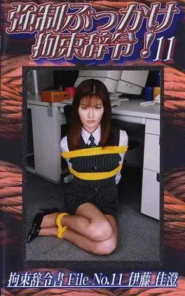  強制ぶっかけ拘束辞令 11 官网直购C·zone公司老作，早期丝足美女捆绑作品。<br>有人称这家公司的作品是冷门番，其实只不过是因为资源太老，基本没有免费的罢了。比起那些官网还在但是不售卖作品的公司，或者倒闭了的公司来说，这家公司的作品已经算是很好买了。这次带来第四个系列，个人认为这个系列是最精彩的一个系列，不仅捆绑到位，同时每部都有一定的剧情。基本上前面几个系列精彩的地方这个系列都有，并且由于新增了小剧情和互动，因此更加精彩。当然，这个系列最大的问题就是不和谐部分较多，因此均做了一定处理，购买前一定多多留意下！<br><span style='color:#b0b0b0;'>[隐藏文字，购买后可见]</span><br>AV女優：伊藤佳澄<br>時間：56分<br>メーカー：シャトルジャパン<br>作品説明：オフィスという空間での人間模様・・・ 時として残酷なまでのシーンを生み出す事もある・・・ 屈強な男達によってOLは拘束され、強制的性行為が延々と続く・・・ ターゲット 伊藤 佳澄 29歳 口内発射9発 顔面発射14発 本番1発