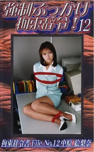 強制ぶっかけ拘束辞令 12 官网直购C·zone公司老作，早期丝足美女捆绑作品。<br>有人称这家公司的作品是冷门番，其实只不过是因为资源太老，基本没有免费的罢了。比起那些官网还在但是不售卖作品的公司，或者倒闭了的公司来说，这家公司的作品已经算是很好买了。这次带来第四个系列，个人认为这个系列是最精彩的一个系列，不仅捆绑到位，同时每部都有一定的剧情。基本上前面几个系列精彩的地方这个系列都有，并且由于新增了小剧情和互动，因此更加精彩。当然，这个系列最大的问题就是不和谐部分较多，因此均做了一定处理，购买前一定多多留意下！<br><span style='color:#b0b0b0;'>[隐藏文字，购买后可见]</span><br>AV女優：仲原絵梨奈<br>時間：56分<br>メーカー：シャトルジャパン<br>作品説明：オフィスという空間での人間模様・・・ 時として残酷なまでのシーンを生み出す事もある・・・ 屈強な男達によってOLは拘束され、強制的性行為が延々と続く・・・ ターゲット 仲原 絵梨奈 28歳 口内発射7発 顔面発射15発 本番1発 その他1発