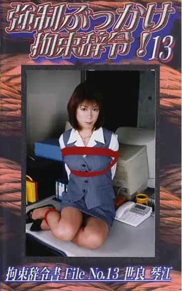 強制ぶっかけ拘束辞令 13 官网直购C·zone公司老作，早期丝足美女捆绑作品。<br>有人称这家公司的作品是冷门番，其实只不过是因为资源太老，基本没有免费的罢了。比起那些官网还在但是不售卖作品的公司，或者倒闭了的公司来说，这家公司的作品已经算是很好买了。这次带来第四个系列，个人认为这个系列是最精彩的一个系列，不仅捆绑到位，同时每部都有一定的剧情。基本上前面几个系列精彩的地方这个系列都有，并且由于新增了小剧情和互动，因此更加精彩。当然，这个系列最大的问题就是不和谐部分较多，因此均做了一定处理，购买前一定多多留意下！<br><span style='color:#b0b0b0;'>[隐藏文字，购买后可见]</span><br>AV女優：世良琴江<br>時間：55分<br>メーカー：シャトルジャパン<br>作品説明：オフィスという空間での人間模様・・・ 時として残酷なまでのシーンを生み出す事もある・・・ 屈強な男達によってOLは拘束され、強制的性行為が延々と続く・・・ ターゲット 世良 琴江 31歳 口内発射7発 顔面発射15発 本番1発 その他1発