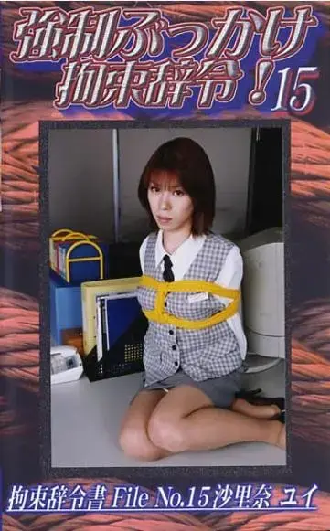 強制ぶっかけ拘束辞令 15 官网直购C·zone公司老作，早期丝足美女捆绑作品。<br>有人称这家公司的作品是冷门番，其实只不过是因为资源太老，基本没有免费的罢了。比起那些官网还在但是不售卖作品的公司，或者倒闭了的公司来说，这家公司的作品已经算是很好买了。这次带来第四个系列，个人认为这个系列是最精彩的一个系列，不仅捆绑到位，同时每部都有一定的剧情。基本上前面几个系列精彩的地方这个系列都有，并且由于新增了小剧情和互动，因此更加精彩。当然，这个系列最大的问题就是不和谐部分较多，因此均做了一定处理，购买前一定多多留意下！<br><span style='color:#b0b0b0;'>[隐藏文字，购买后可见]</span><br>AV女優：沙里奈ユイ<br>時間：57分<br>メーカー：シャトルジャパン<br>作品説明：オフィスという空間での人間模様・・・ 時として残酷なまでのシーンを生み出す事もある・・・ 屈強な男達によってOLは拘束され、強制的性行為が延々と続く・・・ ターゲット 中河原 椿 24歳 口内発射8発 顔面発射12発 本番1発