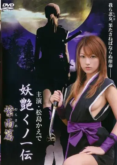 日片三级片 妖艶くノ一伝 紫雨(むらさめ)篇（松岛枫女忍者中文字幕） PS：谋反太阁的大名不应该是老乌龟吗 剧中叫长壁什么的 虽然是类似于三级片的动作电影 不过还是有番号的<br>片名：妖艶くノ一伝 紫雨篇<br>出演：松島かえで、鈴木ひろみ、山口真里、風間今日子<br>監督：加藤義一<br>制作：小林正人<br>音楽：遠藤浩二<br>语言：日语中字<br><span style='color:#b0b0b0;'>[隐藏文字，购买后可见]</span><br>剧情：由人气性感偶像·松岛枫主演的色情动作古装电影。时间是战国。为了抹杀企图谋反太阁的大名，紫雨被释放了。在与刺客的战斗中负伤的紫雨（紫雨下面的洞是有毒的 通过被堵着的嘴念咒语逃脱了），在令人毛骨悚然的寺院接受治疗，那里是贩卖人身的巢穴 最后以被拍卖的奴隶身份完成任务 结尾还有一段花絮<br><br><br><br>
