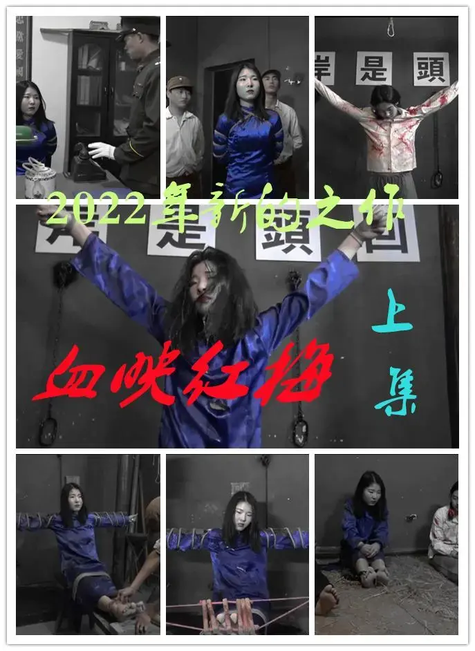 新片《血映红梅》 上集     王梅和她的同志被敌人抓捕刑讯 倩倩佳佳和莹莹2022新年第一部谍战片，王梅是名潜伏地下D她为了执行上级交代的任务，秘密潜回万县没有想到被叛徒出卖，被抓捕后受到各种刑具羞辱尝遍，王梅她们在敌人面前不突出一个字，王梅她们回事什么情况请欣赏视频，下集更精彩 QQ342642509   解压码sjys