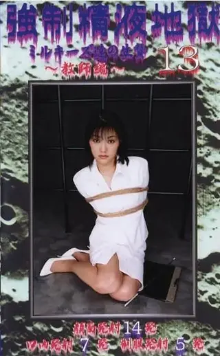 強制[不可描述]地獄 13 教師編 官网直购C·zone公司老作，早期丝足美女捆绑作品。<br>有人称这家公司的作品是冷门番，其实只不过是因为资源太老，基本没有免费的罢了。比起那些官网还在但是不售卖作品的公司，或者倒闭了的公司来说，这家公司的作品已经算是很好买了。这段时间挑了几个和捆绑有关的系列购买了，今天带来第三个系列。该系列作品主要是丝足美女被捆绑的剧情片，不和谐部分依旧较多，因此均做了一定处理，购买前一定多多留意下！<br>此系列有几部之前有人分享过了，同时也有几部没捆绑的，就不分享了。<br>购买地址：https://www.megatoon.tv/video/V024760/<br>型番：V024760<br>番号：SKJ-13<br>AV女優：鮎川姫<br>時間：56分<br>メーカー：シャトルジャパン<br>作品説明：教師鮎川姫に恋する斎藤は、 アプローチを試みるが悉くかわされてしまう。 諦めきれない斎藤は鮎川に盗聴器付きのプレゼントを送る。 そこで鮎川の乱れきった私生活を知った斎藤は異常なまでのストーカー行為に・・・
